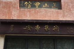 上海三山会馆(三山会馆在哪个区)